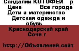 Сандалии КОТОФЕЙ 23р › Цена ­ 800 - Все города Дети и материнство » Детская одежда и обувь   . Краснодарский край,Сочи г.